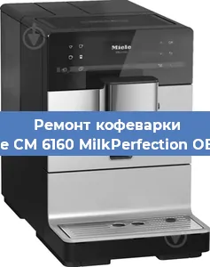 Ремонт клапана на кофемашине Miele CM 6160 MilkPerfection OBSW в Белгороде